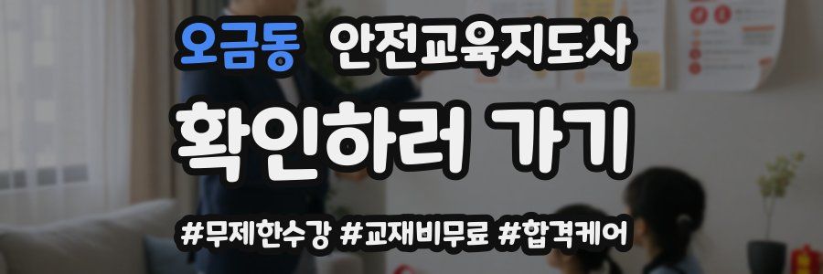 오금동 안전교육지도사 자격증