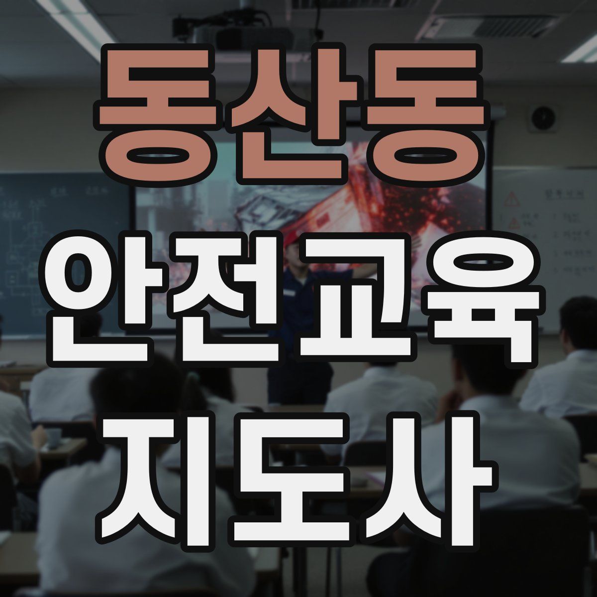 동산동 안전교육지도사 자격증