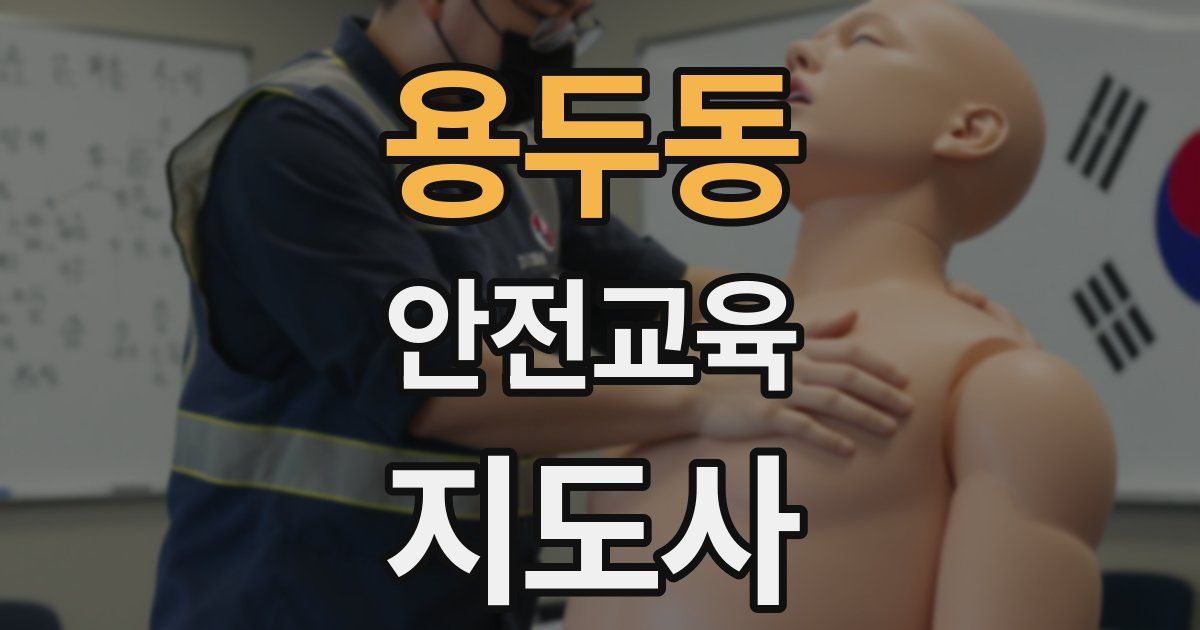용두동 안전교육지도사 자격증