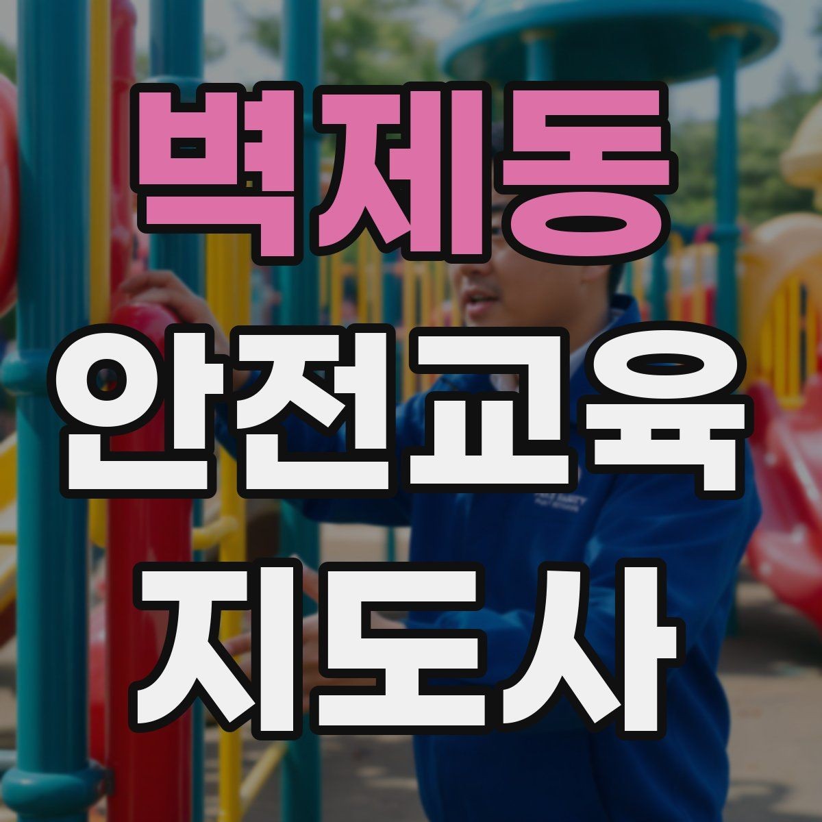 벽제동 안전교육지도사 자격증 질문이 없을 때 분위기 살리는 요령