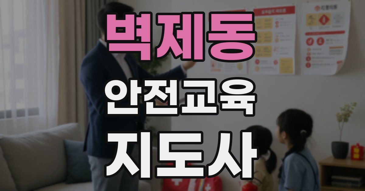 벽제동 안전교육지도사 자격증