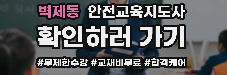 벽제동 안전교육지도사 자격증