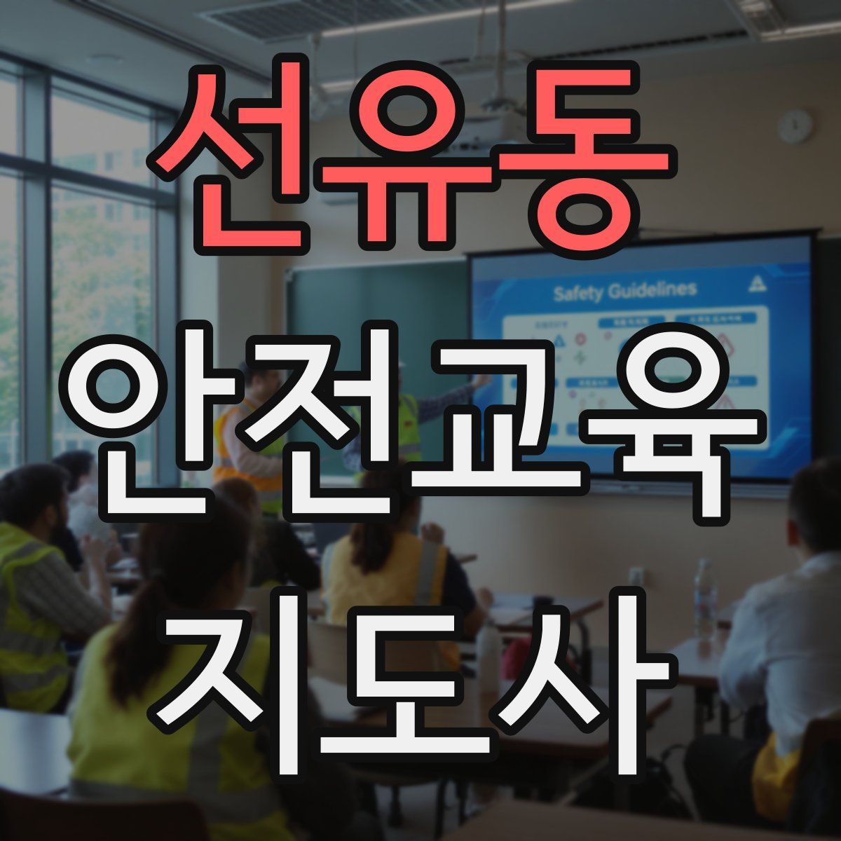 선유동 안전교육지도사 자격증