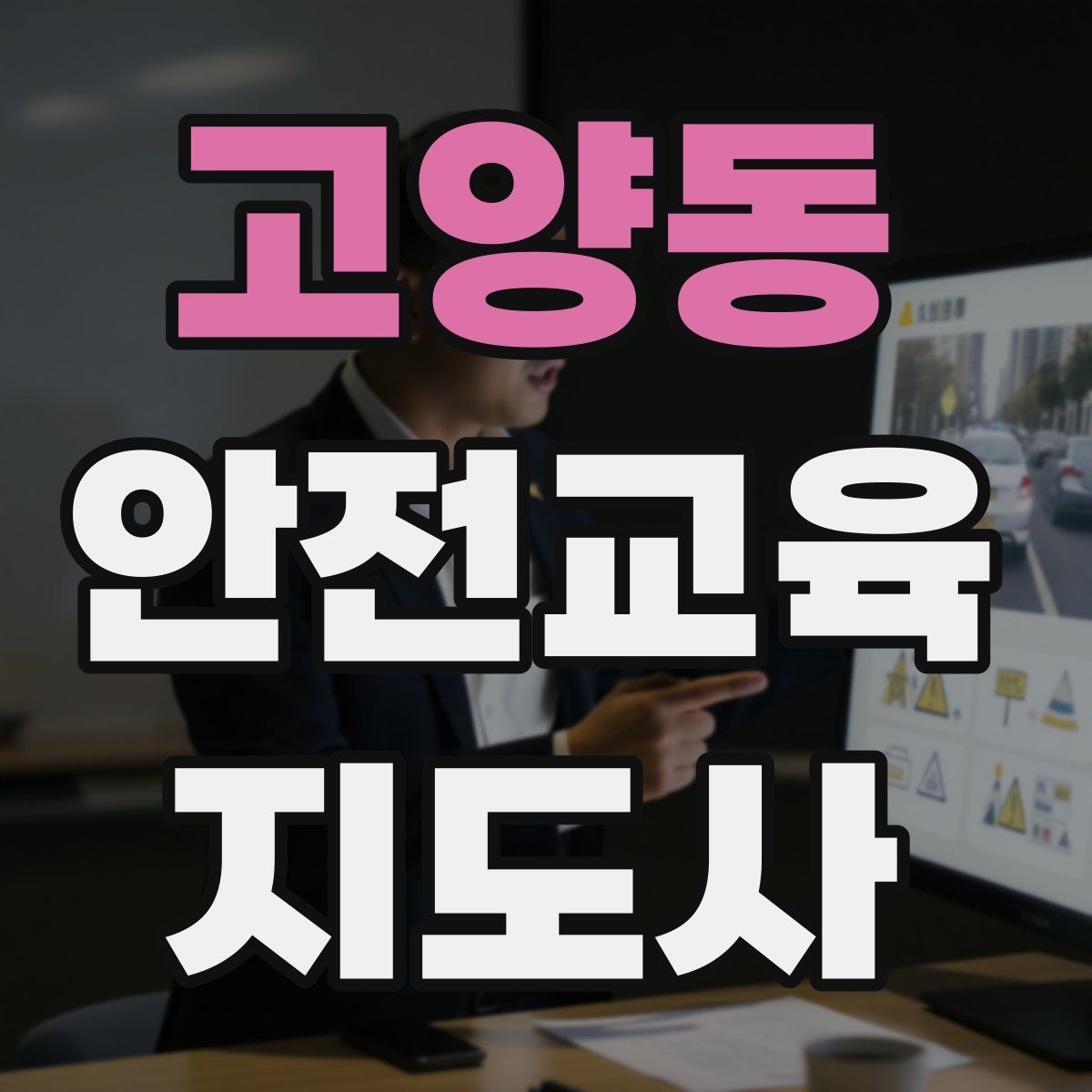 고양동 안전교육지도사 자격증 초보자가 준비할 때 주의점