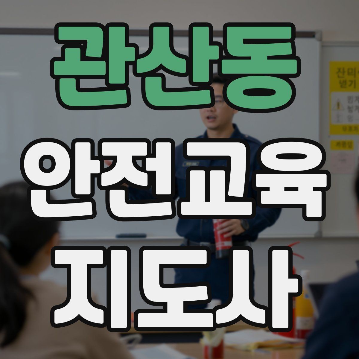 관산동 안전교육지도사 자격증 취득 과정 전체 흐름