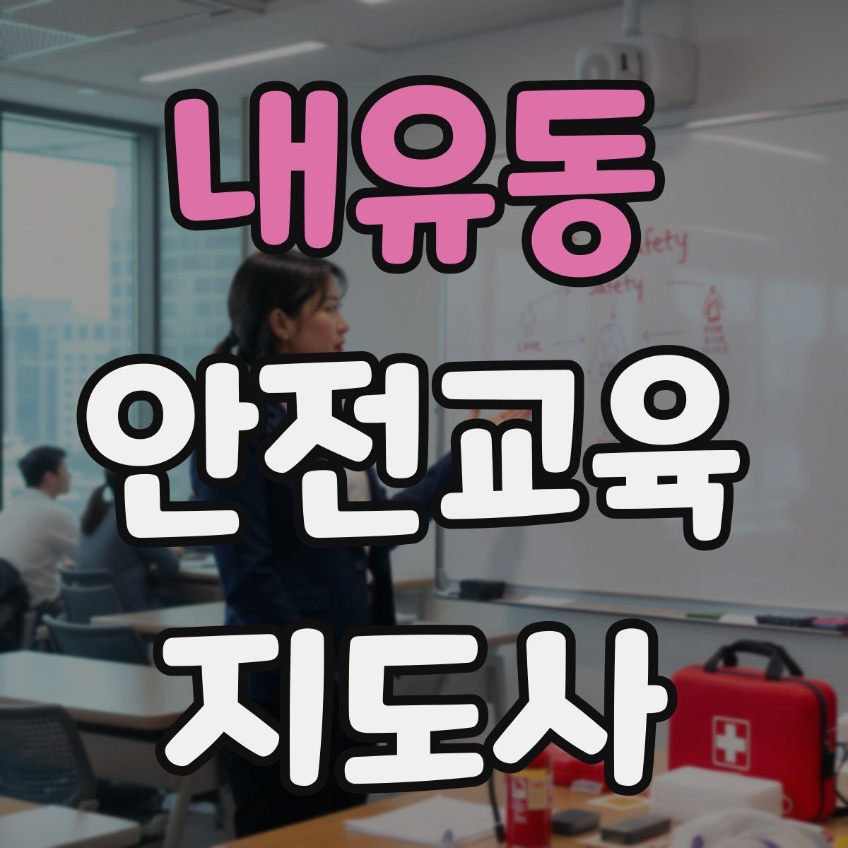 내유동 안전교육지도사 자격증 교육 콘텐츠 구성 팁