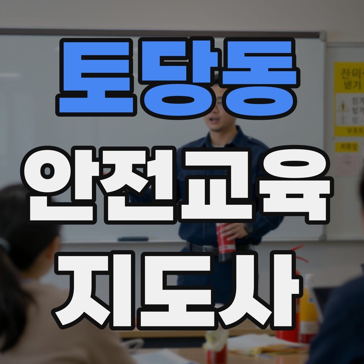 토당동 안전교육지도사 자격증 돌발 질문에 침착하게 답하는 법