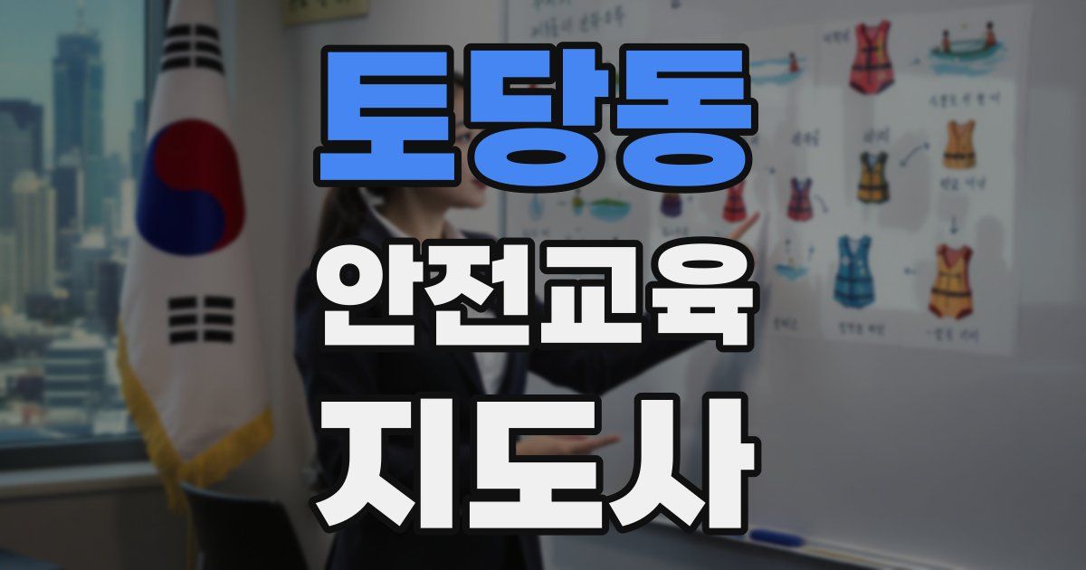 토당동 안전교육지도사 자격증
