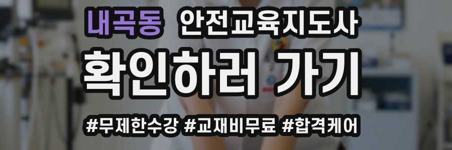 내곡동 안전교육지도사 자격증