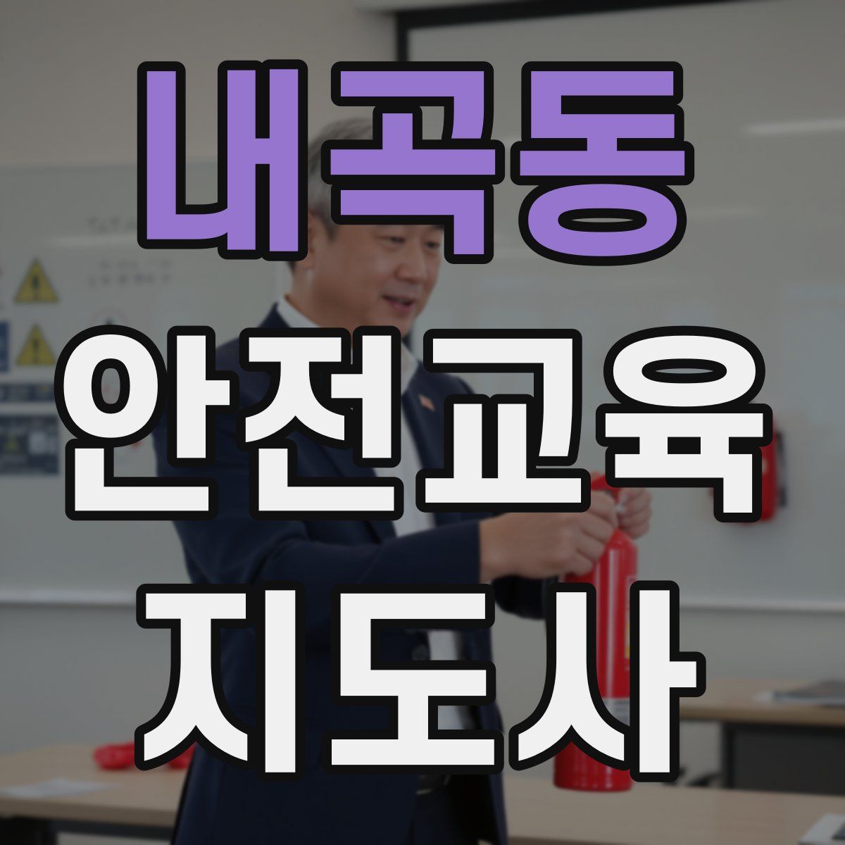 내곡동 안전교육지도사 자격증