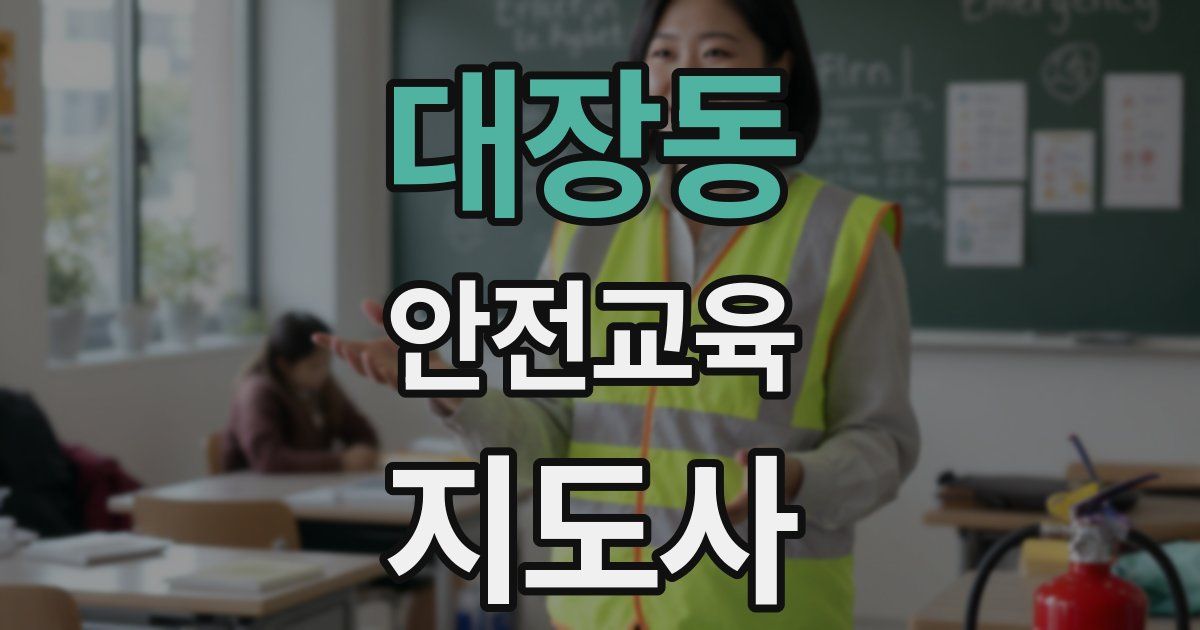 대장동 안전교육지도사 자격증