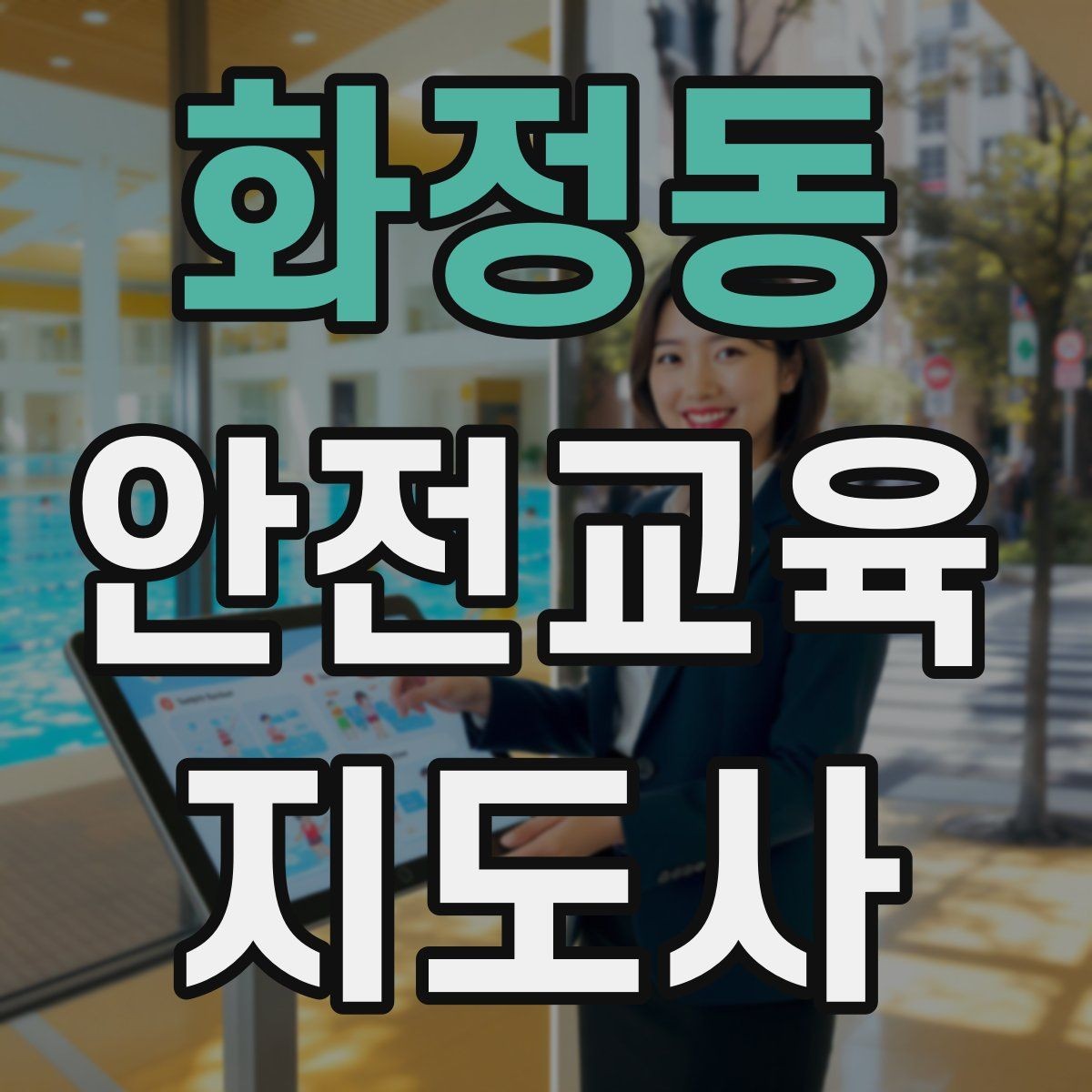 화정동 안전교육지도사 자격증 교육 현장에서 필요한 준비물
