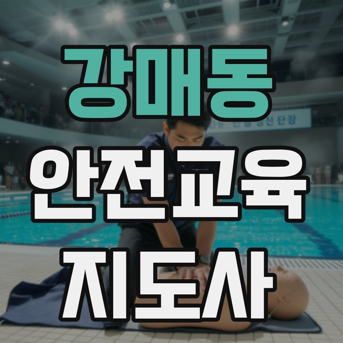 강매동 안전교육지도사 자격증