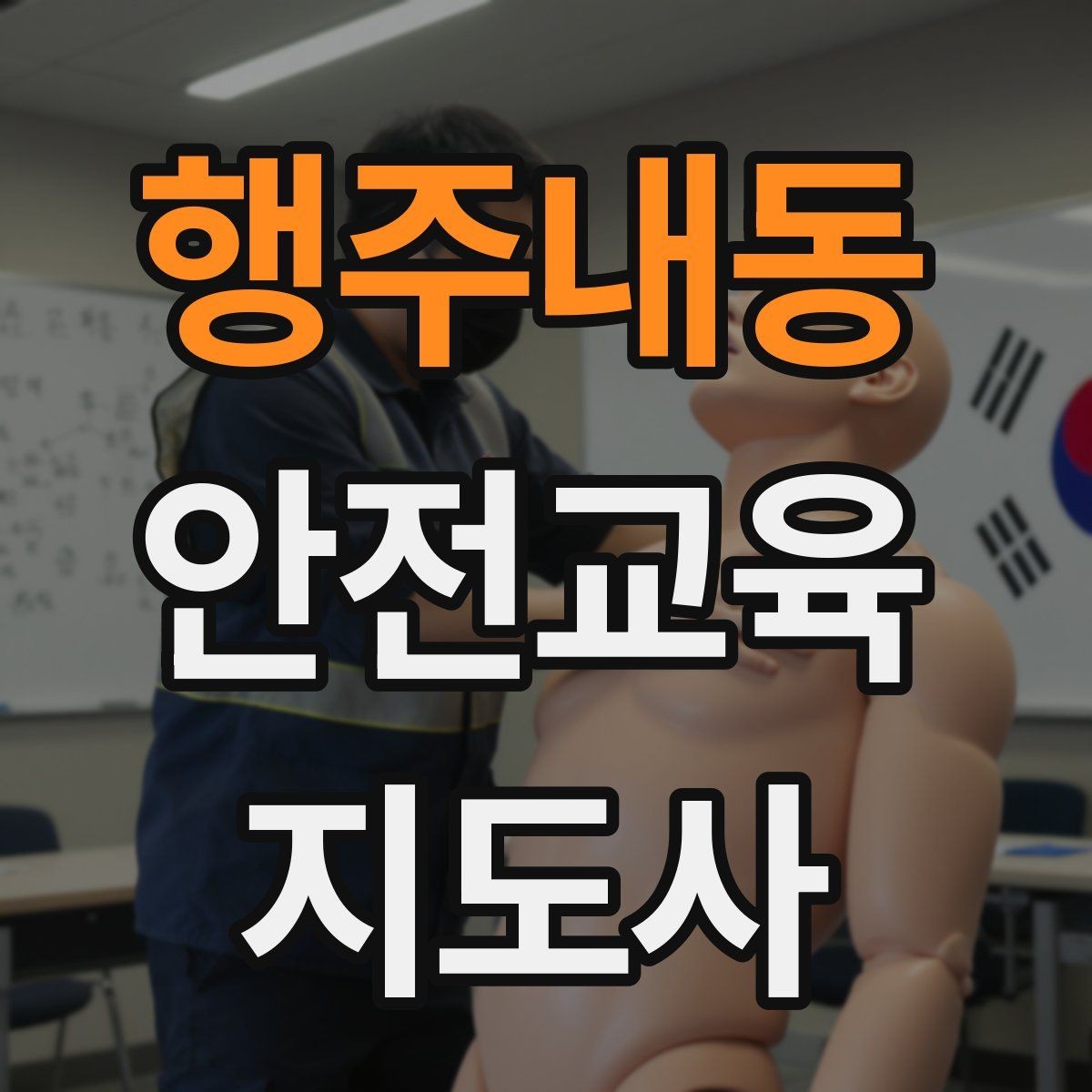 행주내동 안전교육지도사 자격증 누구나 취득 가능한지 알아보기