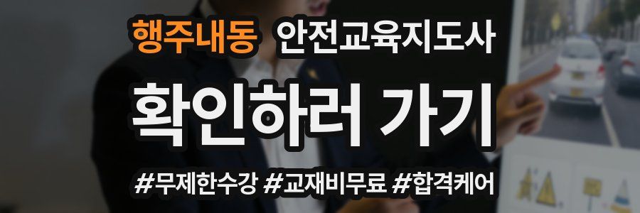 행주내동 안전교육지도사 자격증