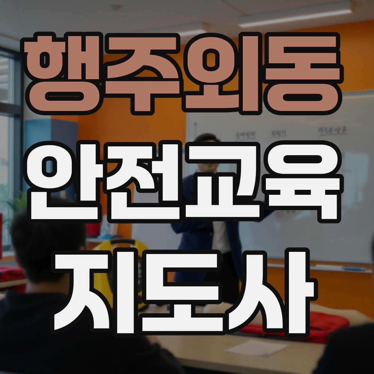 행주외동 안전교육지도사 자격증 취득 후 첫 강의 준비