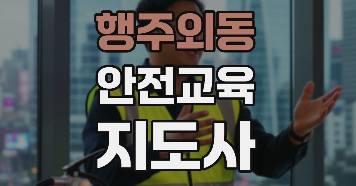행주외동 안전교육지도사 자격증
