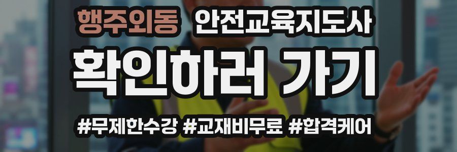 행주외동 안전교육지도사 자격증