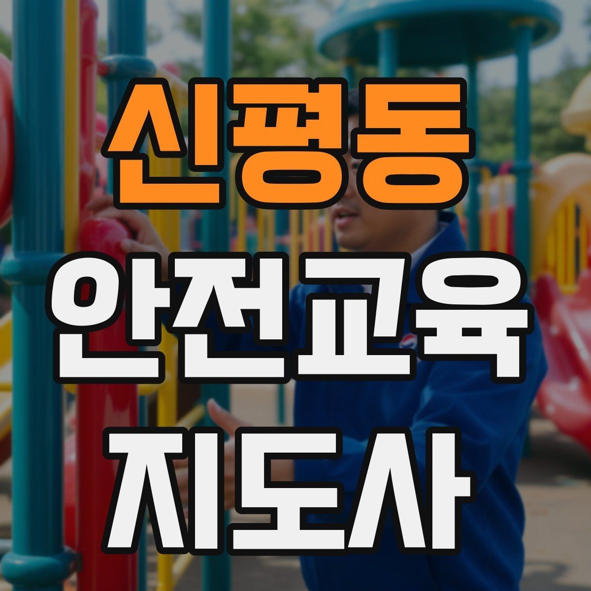 신평동 안전교육지도사 자격증 지역 평생교육 강사로 준비하는 방법