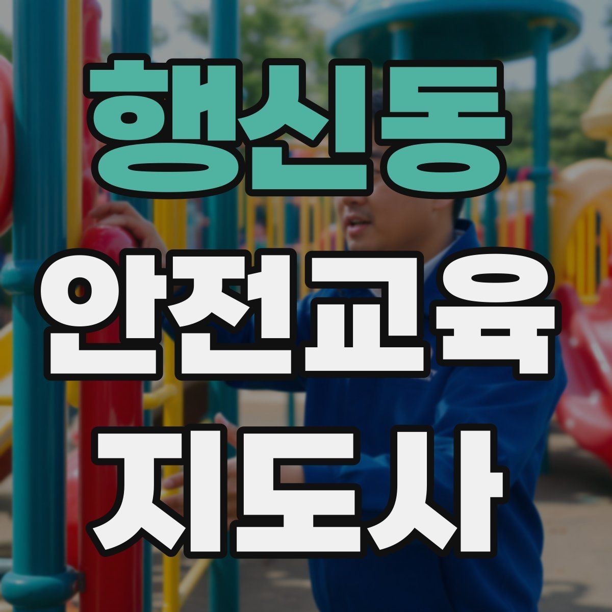 행신동 안전교육지도사 자격증 단기 강의와 정규 프로그램 차이 정리