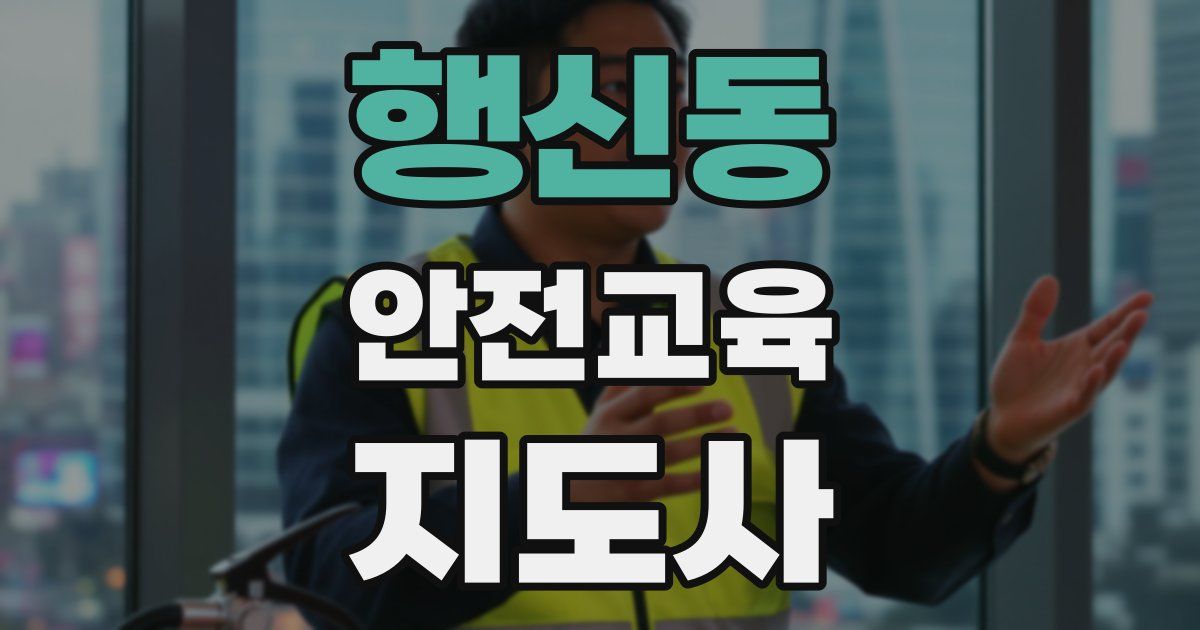 행신동 안전교육지도사 자격증