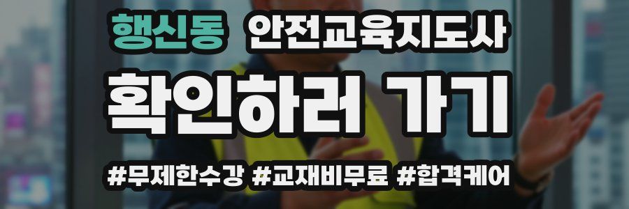 행신동 안전교육지도사 자격증
