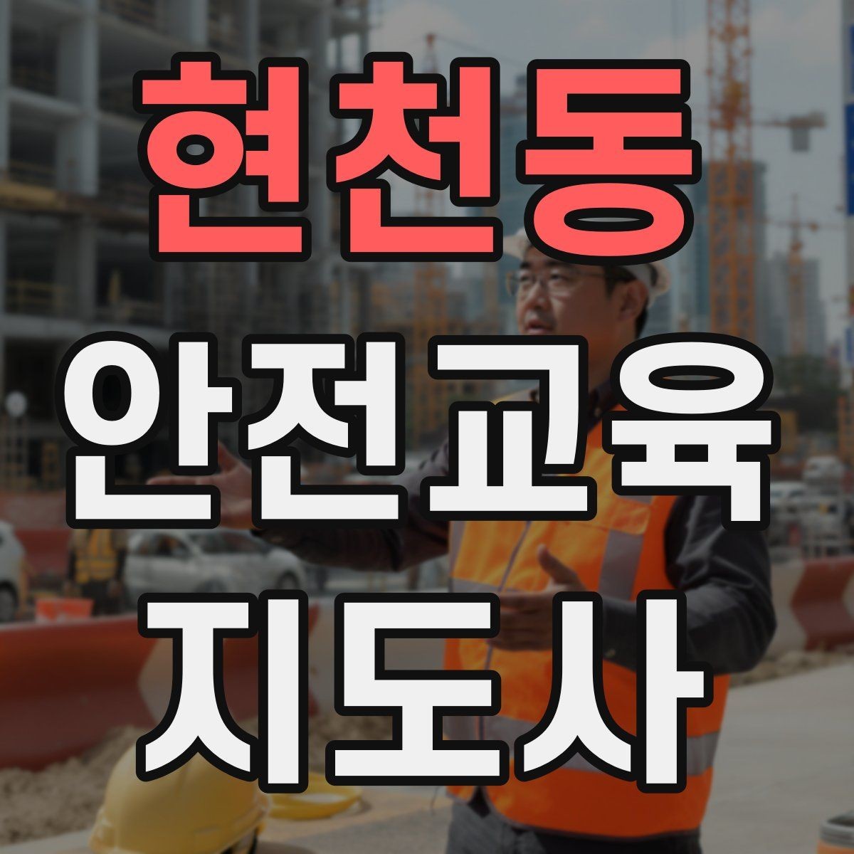 현천동 안전교육지도사 자격증 목소리 전달력을 높이는 기본 팁