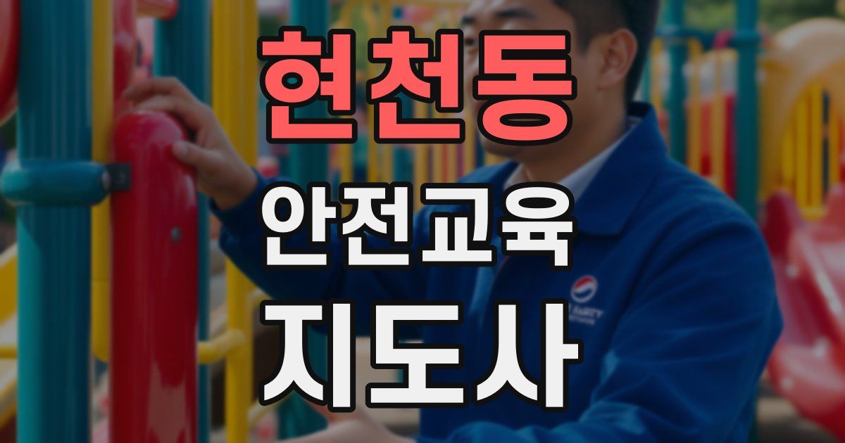 현천동 안전교육지도사 자격증