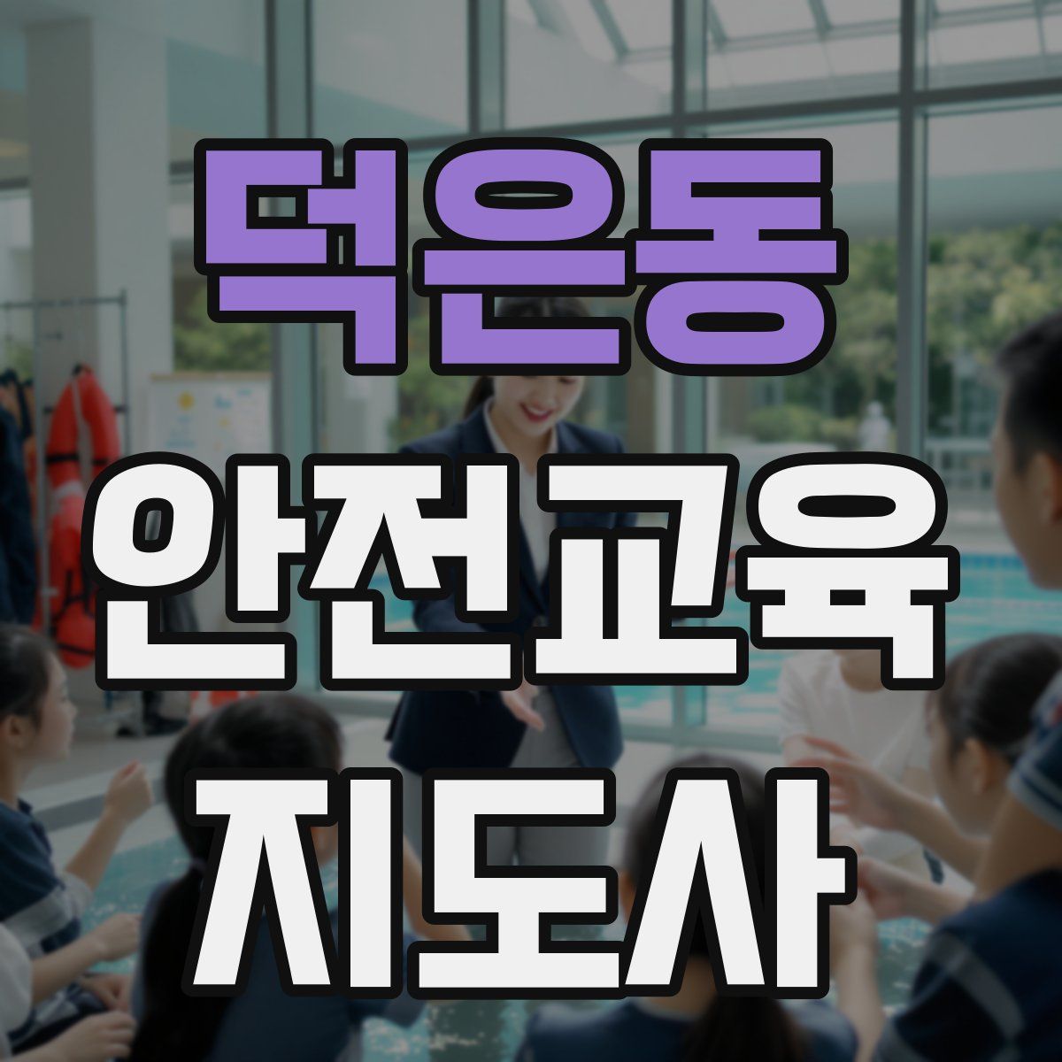 덕은동 안전교육지도사 자격증
