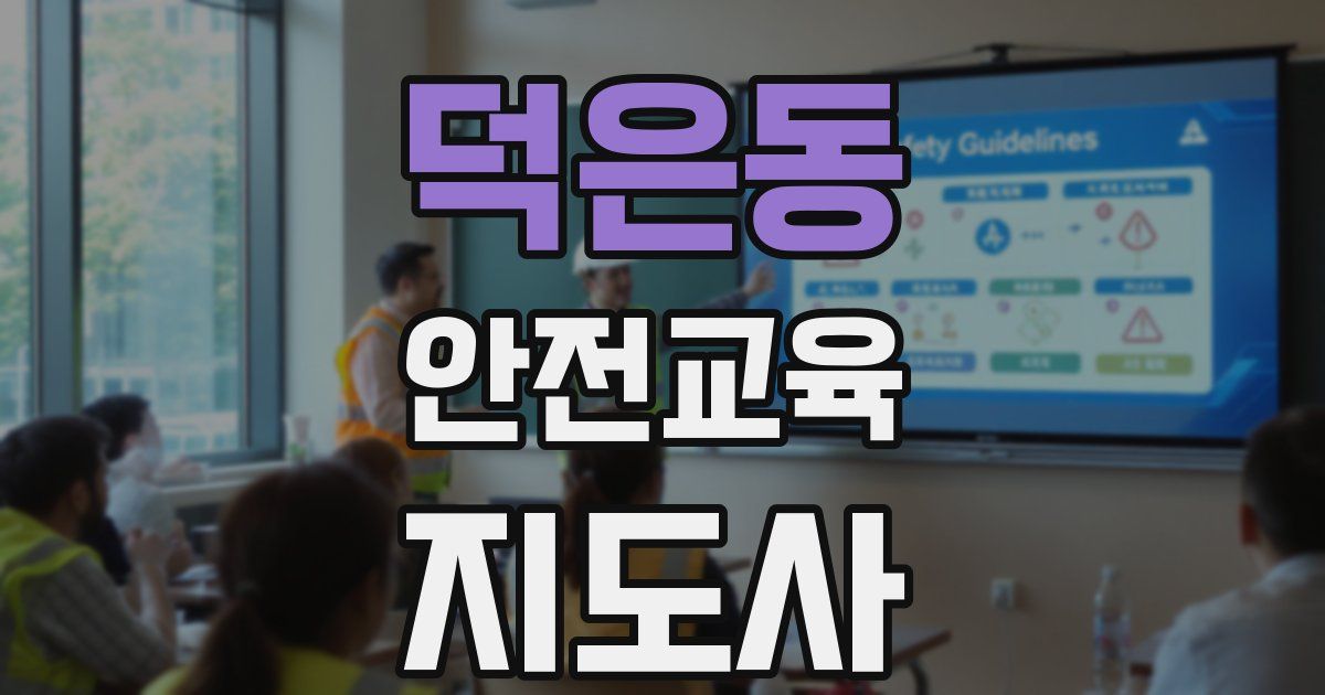 덕은동 안전교육지도사 자격증