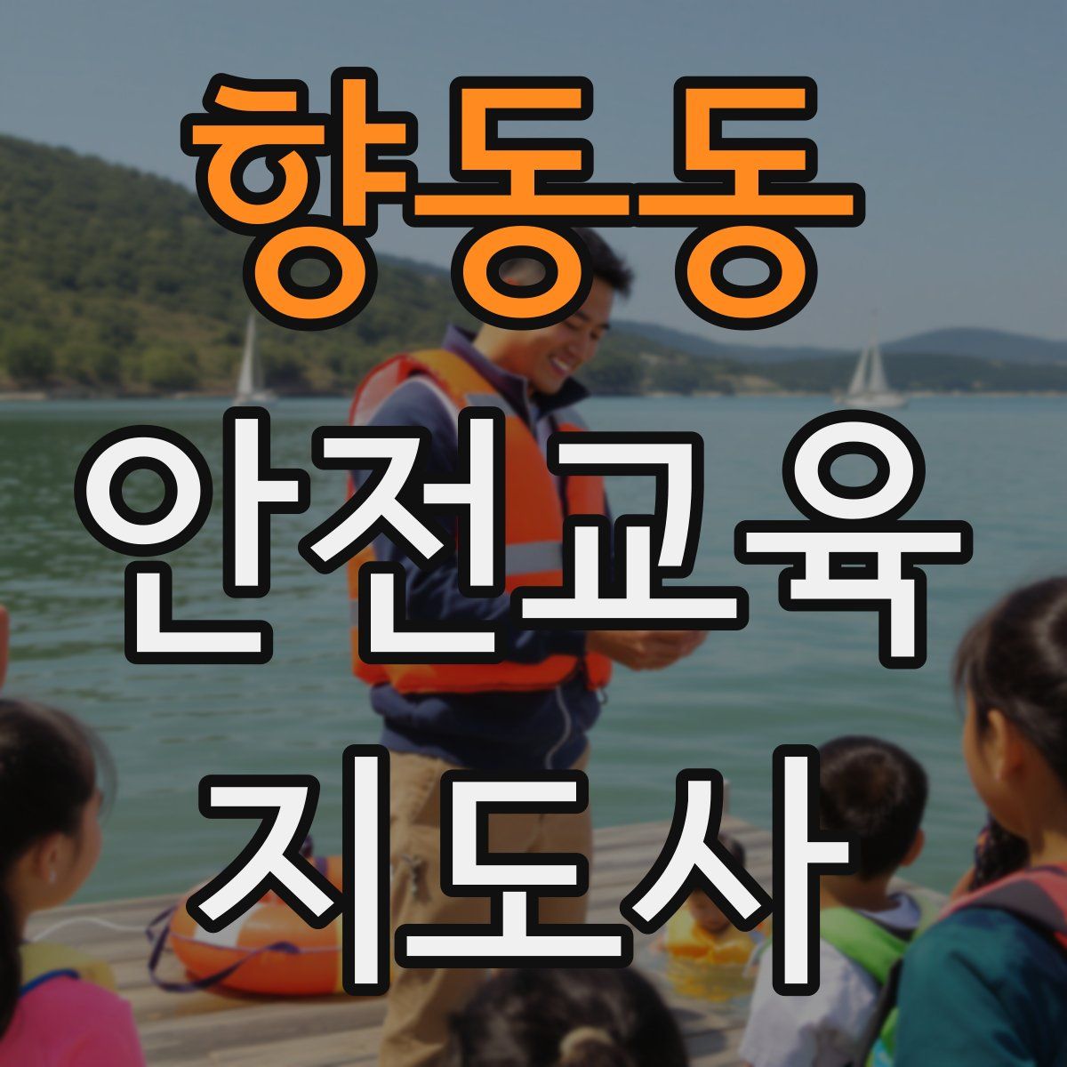 향동동 안전교육지도사 자격증