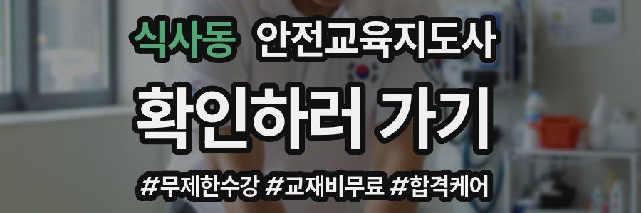 식사동 안전교육지도사 자격증