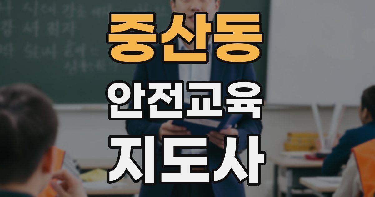 중산동 안전교육지도사 자격증