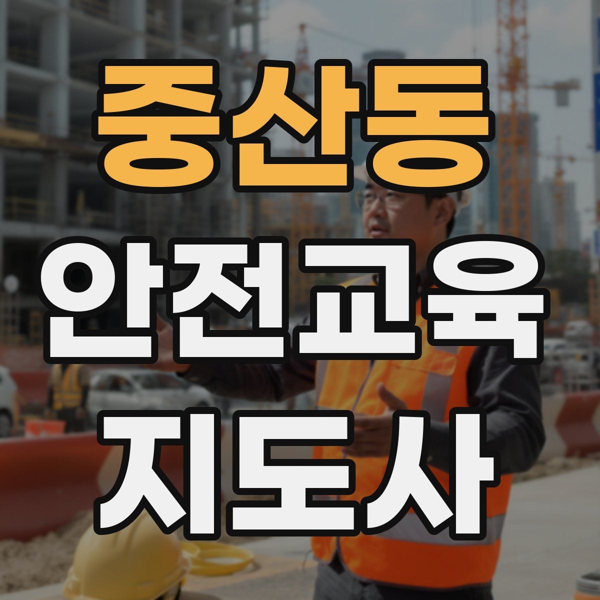 중산동 안전교육지도사 자격증