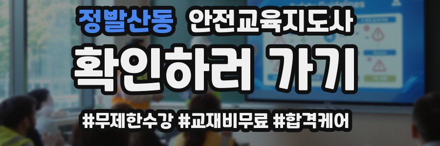 정발산동 안전교육지도사 자격증