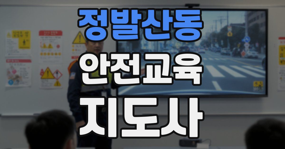 정발산동 안전교육지도사 자격증