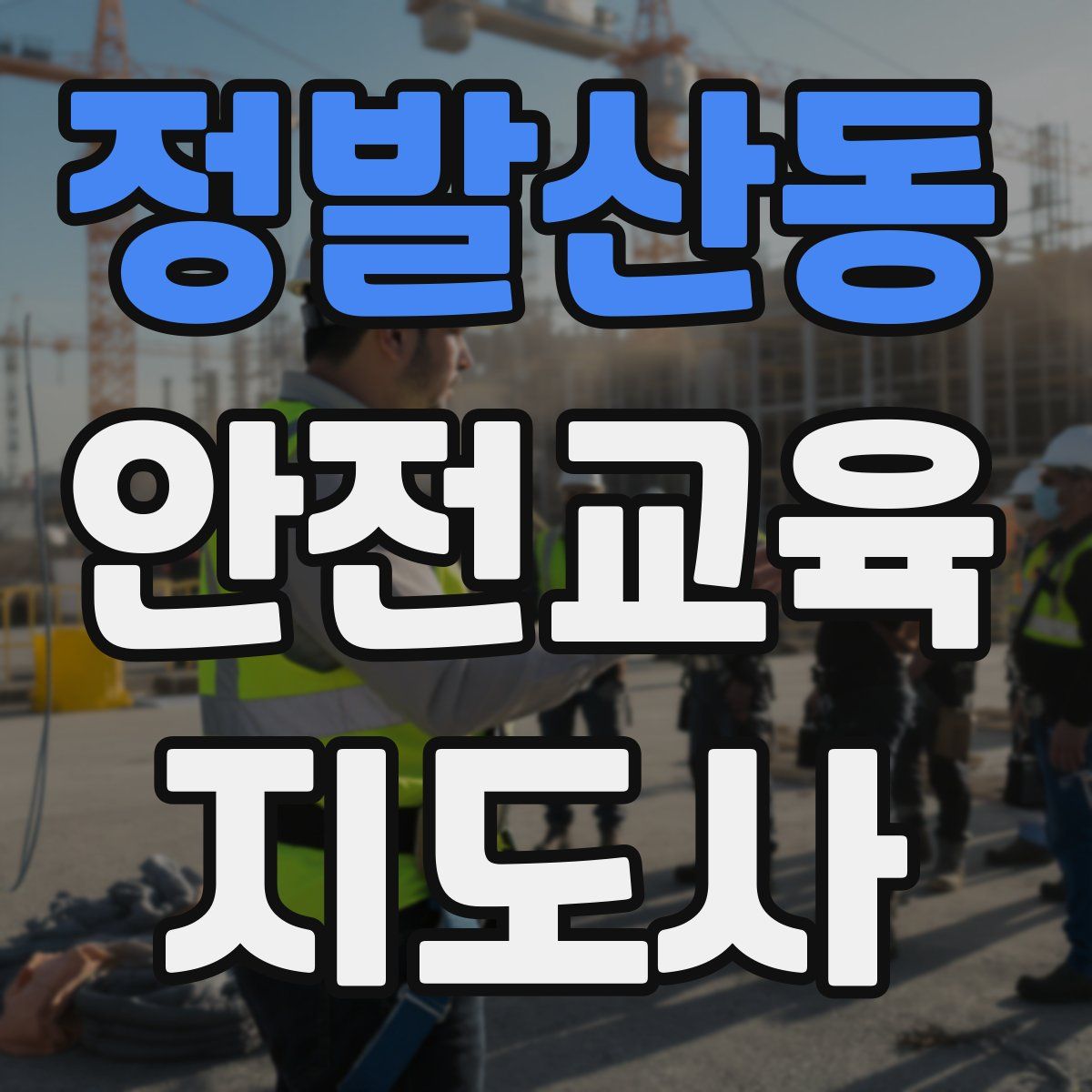정발산동 안전교육지도사 자격증