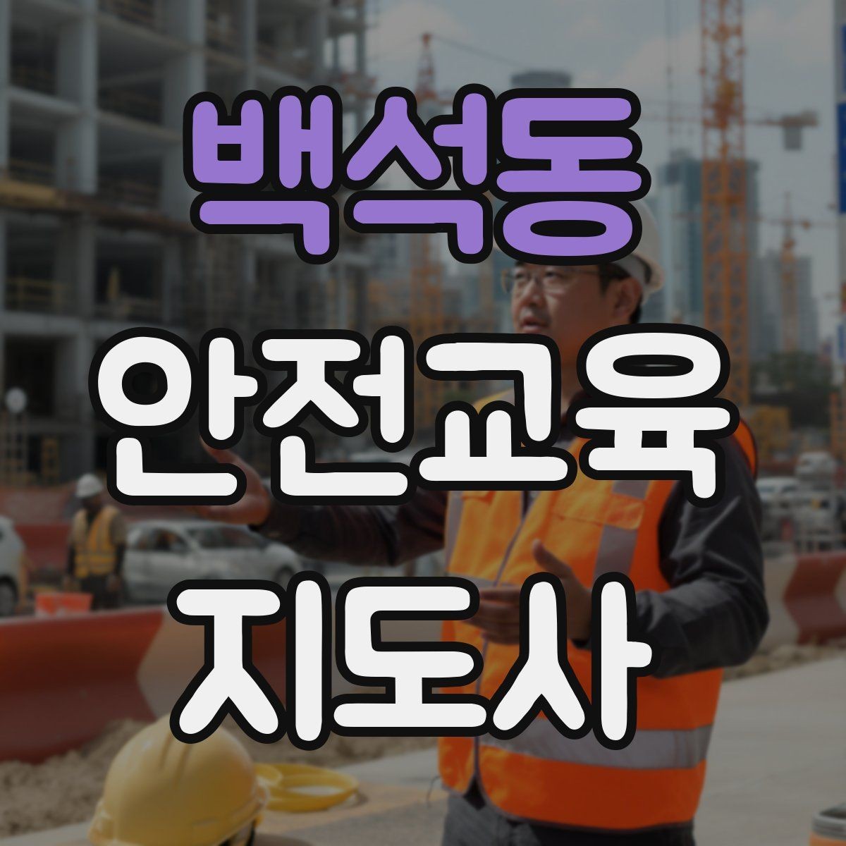 백석동 안전교육지도사 자격증 관련 직업 전망 분석