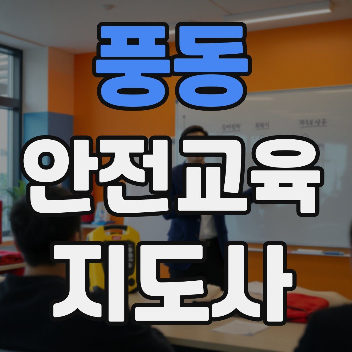 풍동 안전교육지도사 자격증 강의 흐름이 끊기지 않게 진행하는 방법