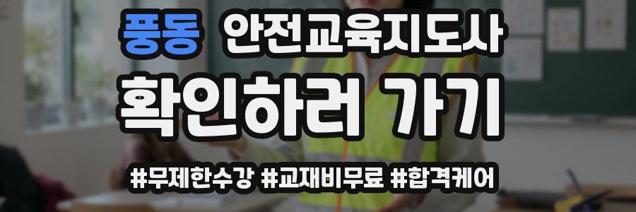 풍동 안전교육지도사 자격증