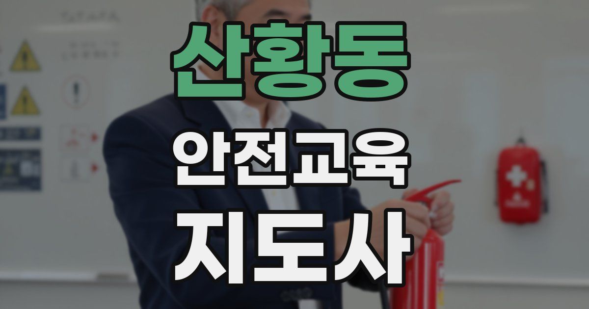 산황동 안전교육지도사 자격증