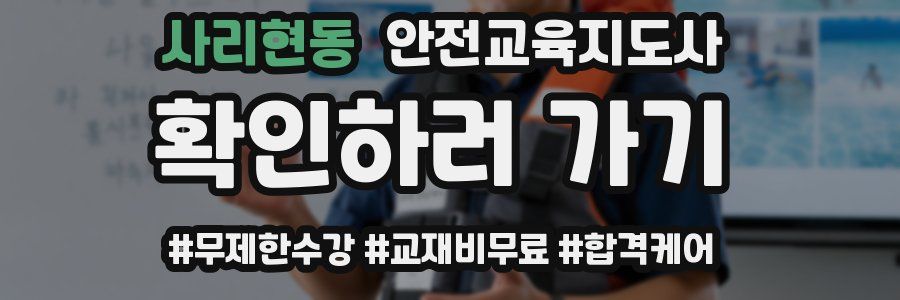 사리현동 안전교육지도사 자격증