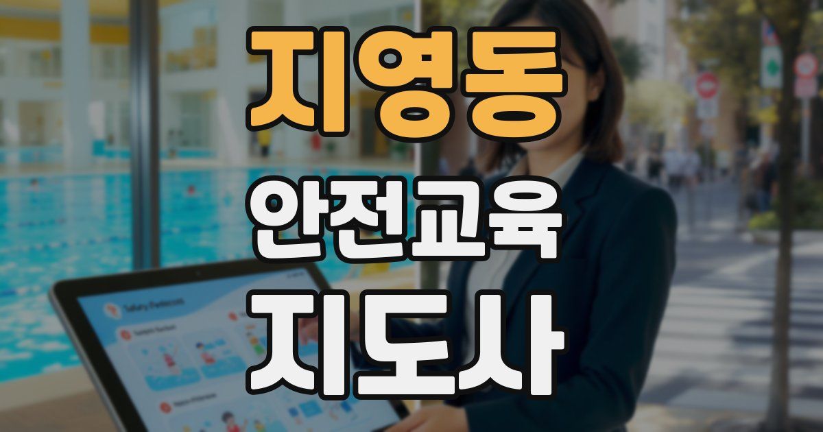 지영동 안전교육지도사 자격증