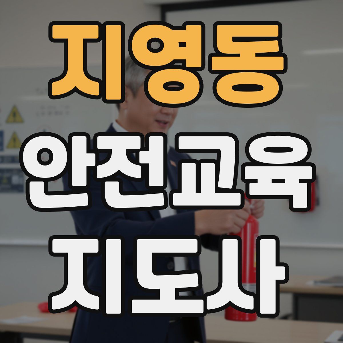 지영동 안전교육지도사 자격증