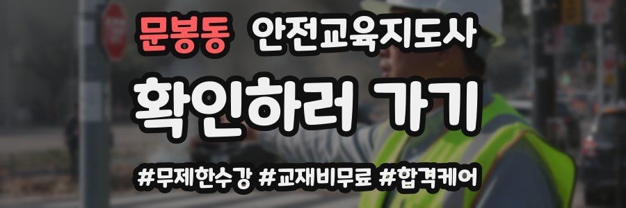 문봉동 안전교육지도사 자격증