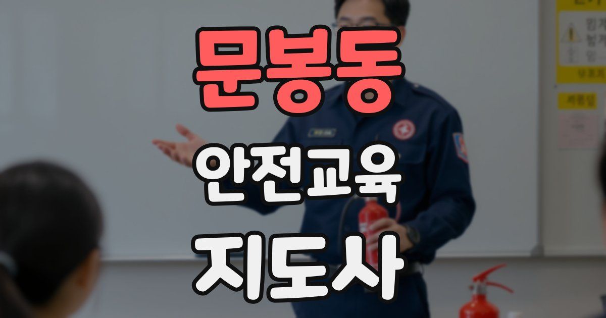 문봉동 안전교육지도사 자격증