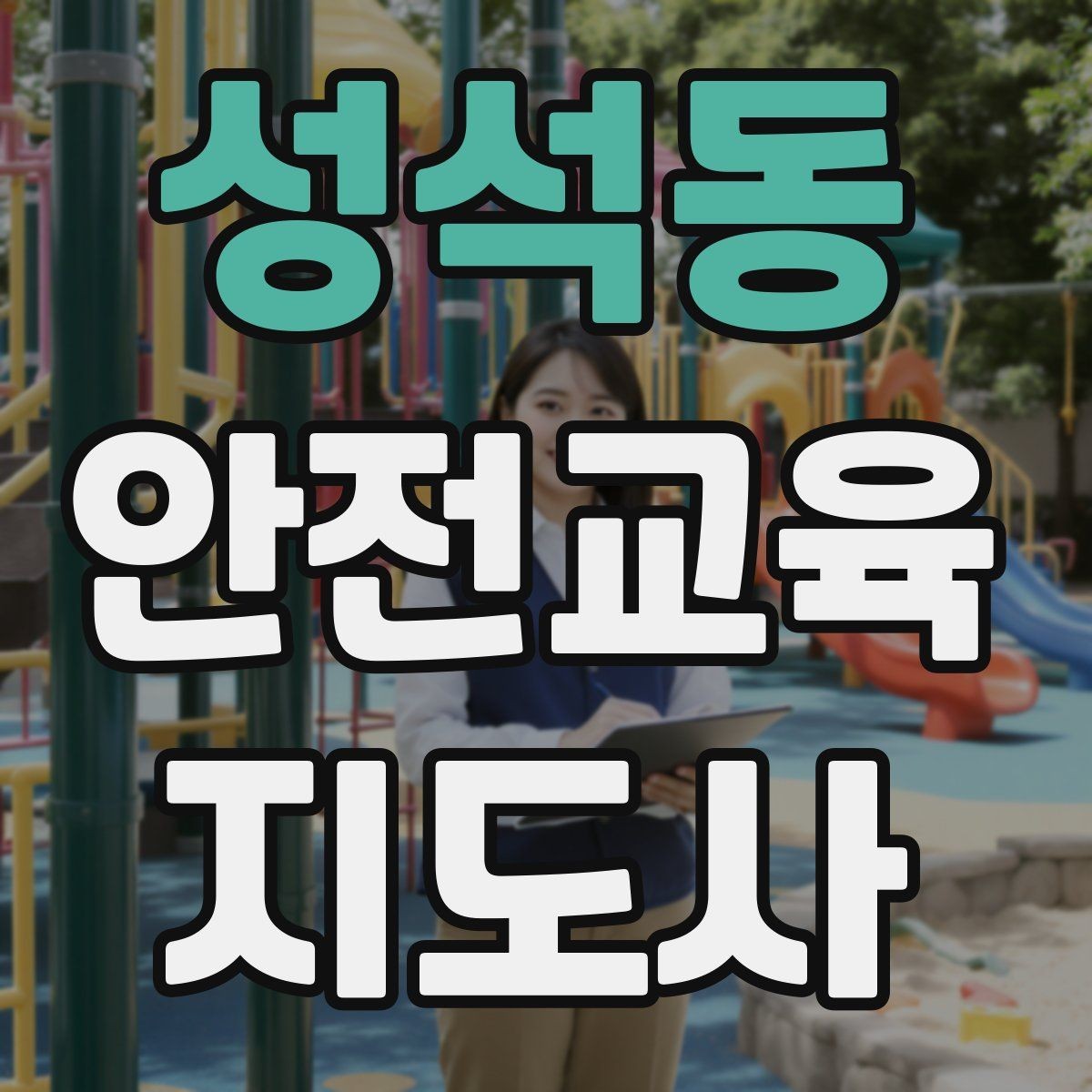 성석동 안전교육지도사 자격증 퀴즈형 수업이 효과적인 이유