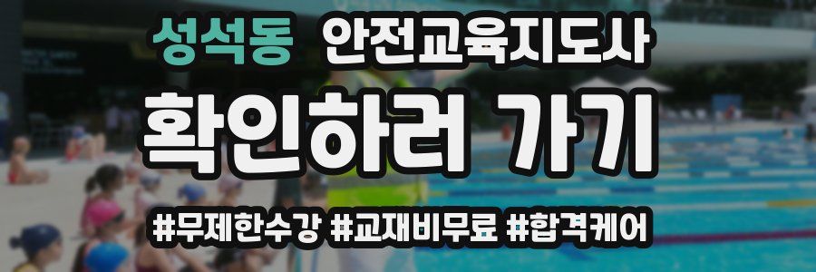 성석동 안전교육지도사 자격증