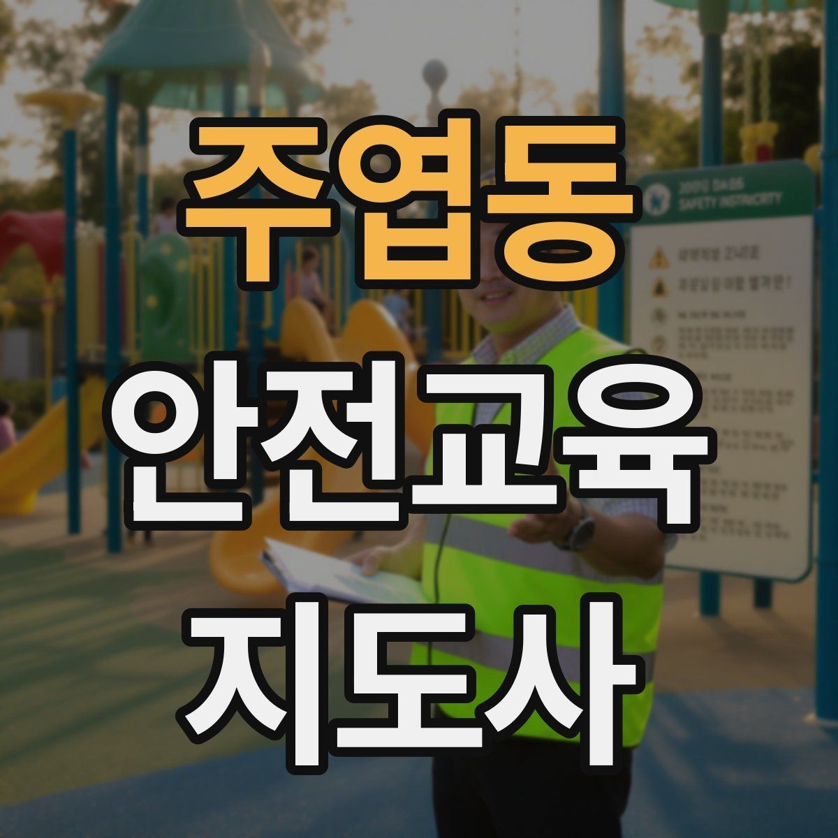 주엽동 안전교육지도사 자격증 커리어 확장 가능성 정리