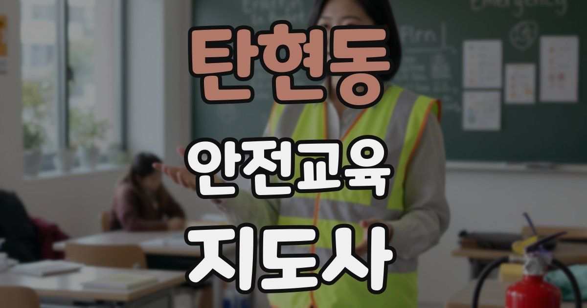 탄현동 안전교육지도사 자격증